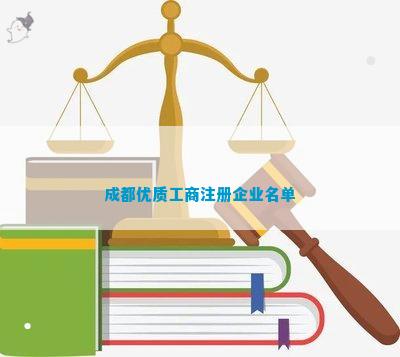 都优质工商注册企业名单麻将胡了模拟器试玩成(图8)