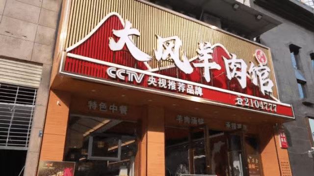 达川羊肉汤锅点燃冬日消费热潮PG麻将胡了小雪时节暖意浓(图3) 达川羊肉汤锅点燃冬日消费热潮PG麻将胡了小雪时节暖意浓(图3)